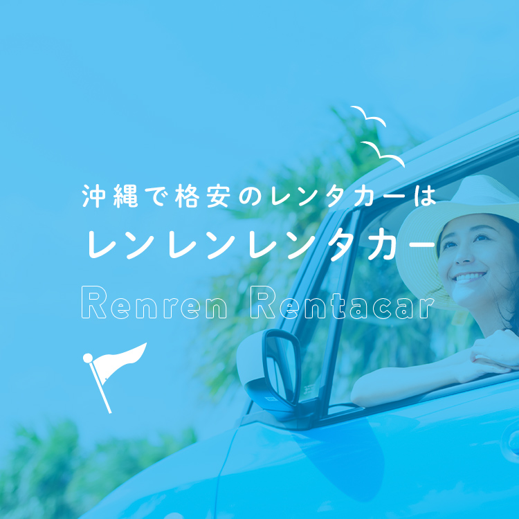 レンレンレンタカー 沖縄の格安レンタカー 一律3 800円